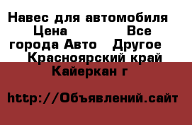 Навес для автомобиля › Цена ­ 32 850 - Все города Авто » Другое   . Красноярский край,Кайеркан г.